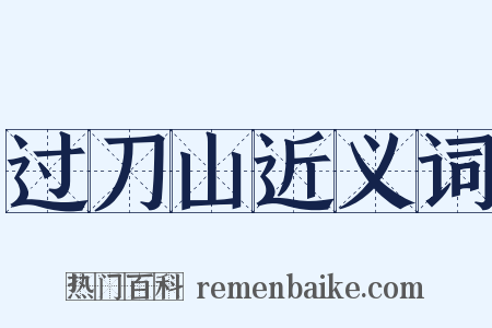 过刀山近义词是什么意思的图片